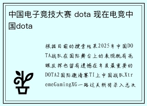 中国电子竞技大赛 dota 现在电竞中国dota