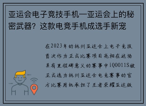 亚运会电子竞技手机—亚运会上的秘密武器？这款电竞手机成选手新宠
