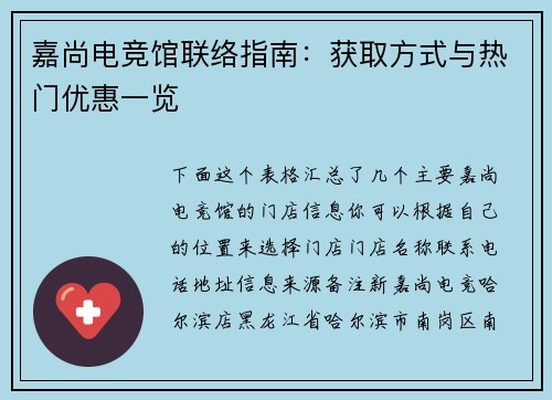 嘉尚电竞馆联络指南：获取方式与热门优惠一览
