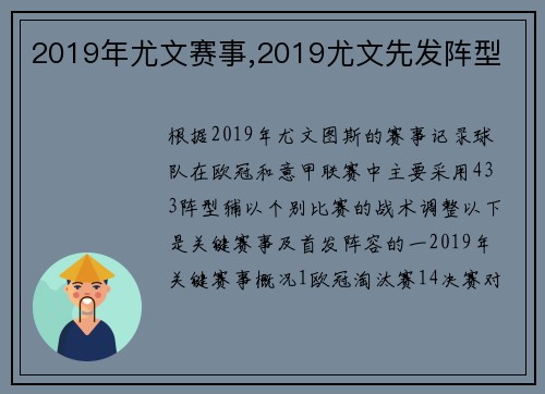 2019年尤文赛事,2019尤文先发阵型