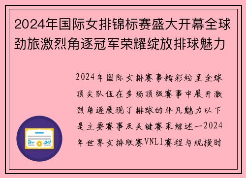 2024年国际女排锦标赛盛大开幕全球劲旅激烈角逐冠军荣耀绽放排球魅力