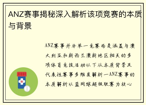 ANZ赛事揭秘深入解析该项竞赛的本质与背景
