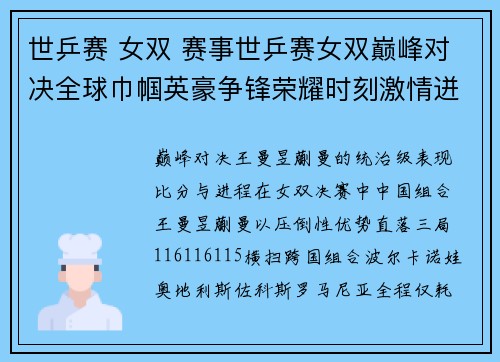 世乒赛 女双 赛事世乒赛女双巅峰对决全球巾帼英豪争锋荣耀时刻激情迸发