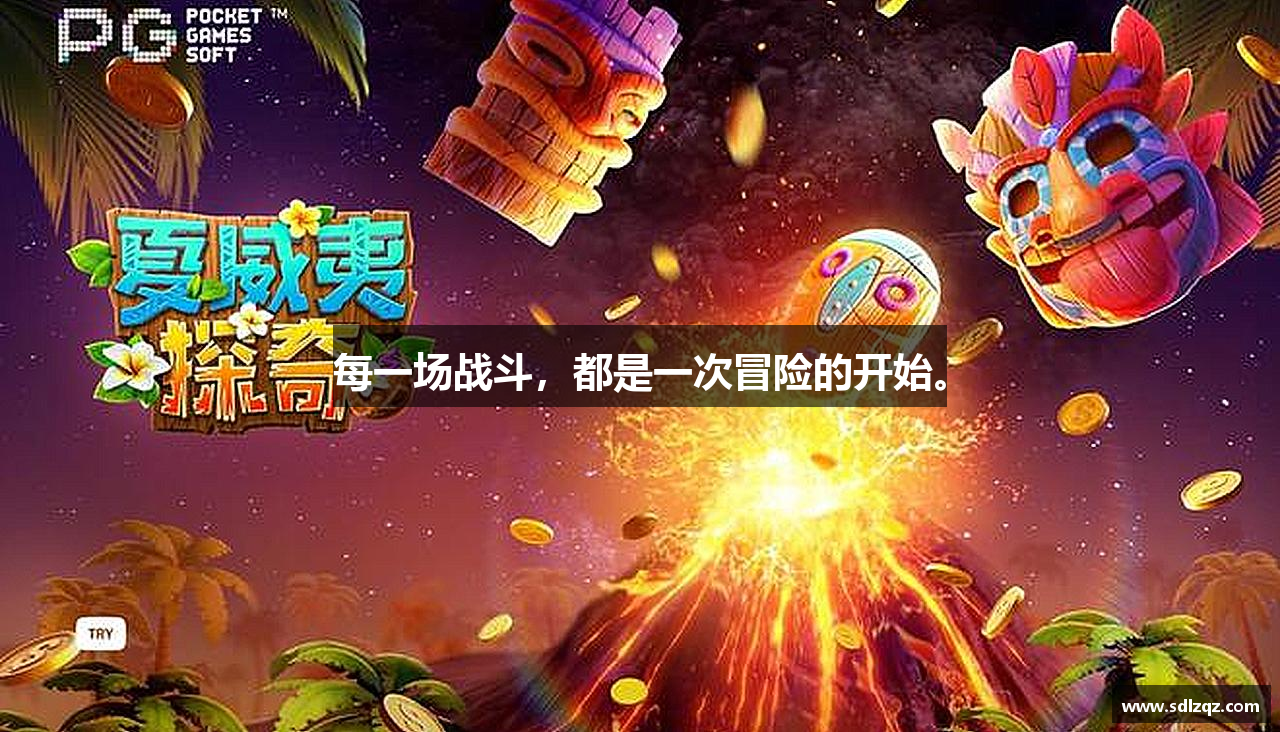 每一场战斗，都是一次冒险的开始。
